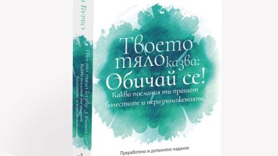 „Твоето тяло казва: Обичай се!“ – Лиз Бурбо