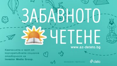 „Забавното четене“ обявява национален конкурс за детски разказ 