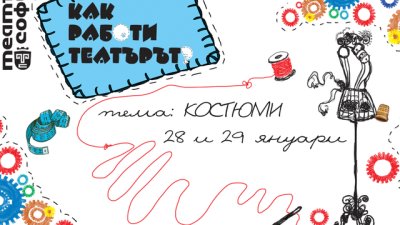 Театър „София“ кани децата на разходка из света на театралния костюм