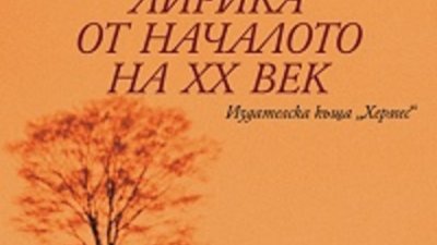 Човек и свят в българската лирика от началото на XX век