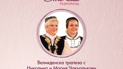 Очаквайте Великденска трапеза с Николина и Мария Чакърдъкови във влога Ето как