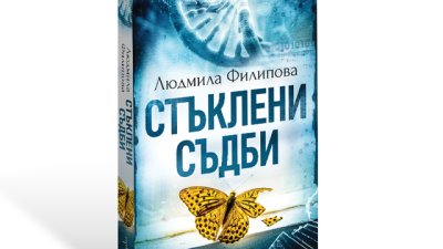 „Стъклени съдби“ – Людмила Филипова