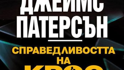 „Справедливостта на Крос“ – Джеймс Патерсън
