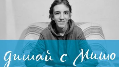 Да помогнем на Мишо в борбата с муковисцидозата