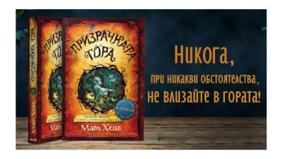 „Призрачната гора“ – Мат Хейг
