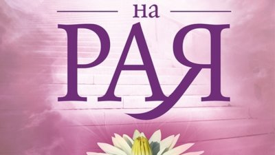 Доказателства за съществуването на отвъдния свят