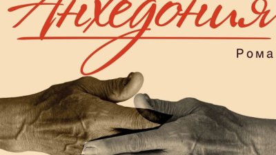 „Анхедония“ – Димо Райков