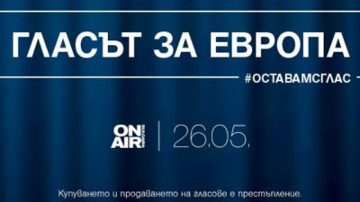 Bulgaria ON AIR следи „Гласът за Европа“ на 26 май