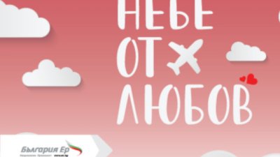 &bdquo;България Ер&ldquo; подарява небе от любов за Св. Валентин с билети на промоция