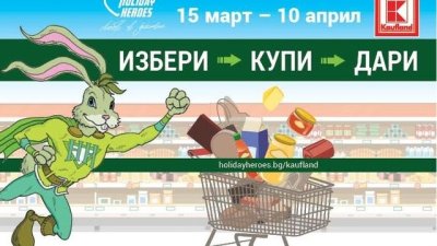 Holiday Heroes стартира кампанията  „Избери, купи, дари“