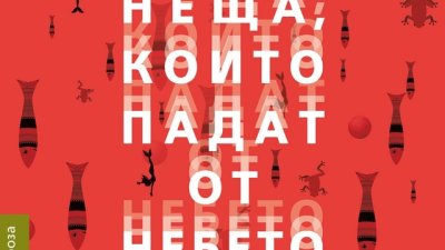 „Неща, които падат от небето“ – Селя Ахава