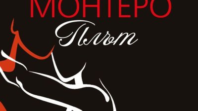 „Плът“ – Роса Монтеро