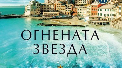 Три звезди, които разпръскват любов и светлина