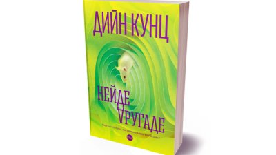 Дийн Кунц ни повежда из научнофантастичен лабиринт с романа „Нейде другаде“