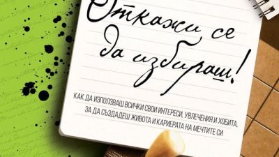 „Откажи се да избираш!“ – Барбара Шер