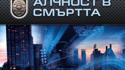 Нора Робъртс продължава с най-известната си поредица за Ив и Рурк