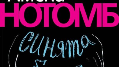 Синята брада, тайнствената стая и безподобна развръзка