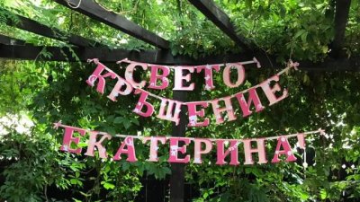 Мариана Попова и Веселин Плачков направиха кръщене на дъщеричката си