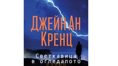 „Светкавица в огледалото“ от Джейн Ан Кренц