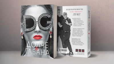 Историята на Долче и Габана: за първи път на български език