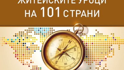 Житейските уроци на 101 страни, включително България