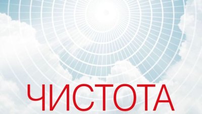 За чистотата в отношенията помежду ни и с околния свят