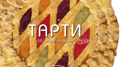 Тарти. 50 лесни рецепти