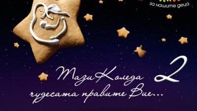Кампания помага на деца в нужда да живеят в семейство, а не в социален дом