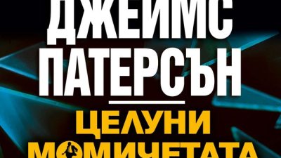 „Целуни момичетата“ – Джеймс Патерсън