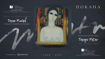 80 години от рождението на художника Таню Митев