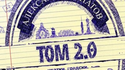 Оптимизирани, допълнени и преработени кратки градски истории