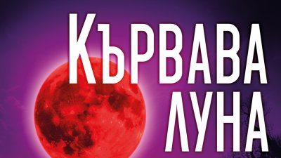„Кървава луна“ от  Сандра Браун