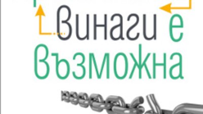 Не е толкова трудно да се освободим от пороците си