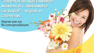 Спечелете семейна фотосесия от играта на „Продай сам“