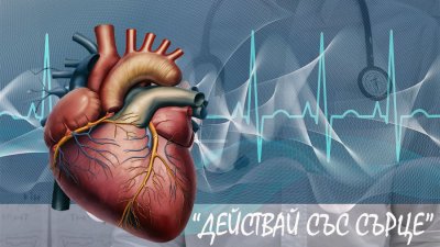 Безплатни прегледи във ВМА за Деня на сърцето   