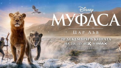 „Муфаса: Цар Лъв“ превзема кината от 20 декември