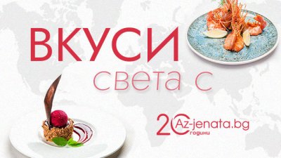 Ето кои са финалистите в конкурса "Вкуси света с Az-jenata.bg"