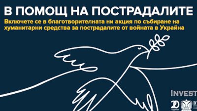 ВУЗФ и Investor Media Group с кампания за пострадалите от войната в Украйна