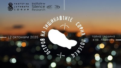 Очаквайте „Островът на тишинавтите“ на 12 октомври в София