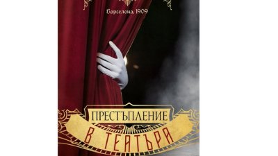 „Престъпление в театъра“ от Фернандо Гарсия Балестерос