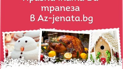 Участвайте в кулинарния ни конкурс „Празнични трапези“!
