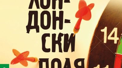 Блестяща апокалиптична сатира от Лондон