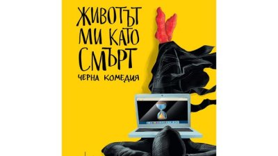 За Хелоуин Смъртта се преоблича в книга