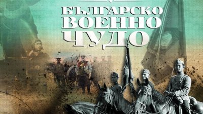 Поредицата „Българско военно чудо“ тръгва в предаването „България сутрин“ 
