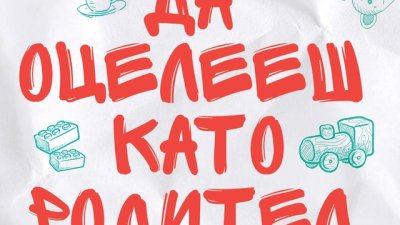 „Да оцелееш като родител“ – Елисавета Белобрадова, Красимира Хаджииванова