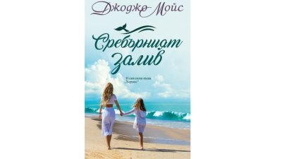 „Сребърният залив“ от Джоджо Мойс