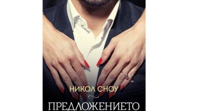 „Предложението“ – Никол Сноу
