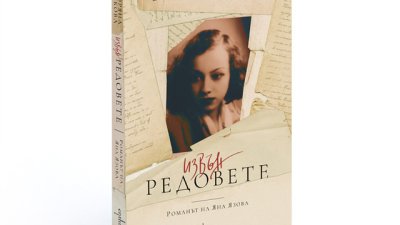 Тайнствената съдба на една от най-популярните български писателки 