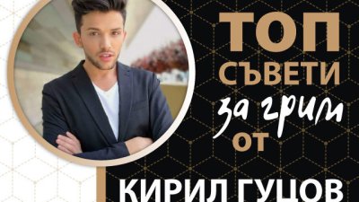 Кирил Гуцов и неговите съвети за перфектен грим 