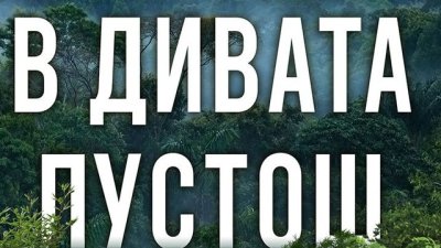 5 жени, изправени срещу природата